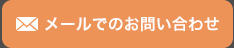 メールでのお問い合わせ