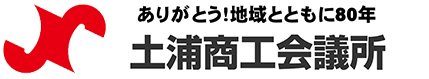土浦商工会議所