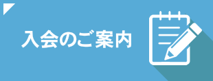 入会のご案内