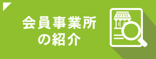 会員事業所紹介