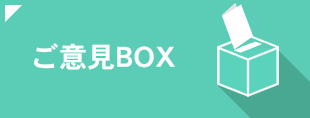 ご意見BOX