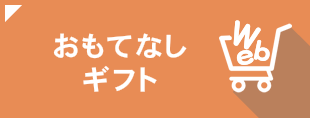 おもてなしギフト