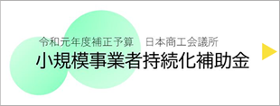 小規模事業者持続化補助金