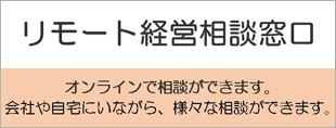 リモート経営相談窓口