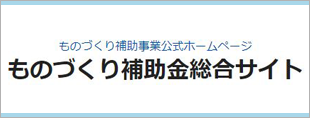 ものづくり補助金