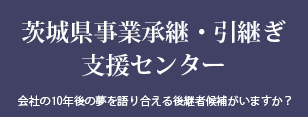 茨城県事業承継・引継ぎ支援センターHP