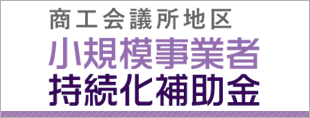 小規模事業者持続化補助金