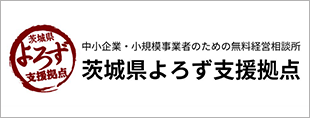 茨城県よろず支援拠点