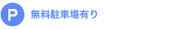 無料駐車場有り