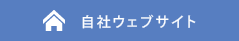 自社ウェブサイト